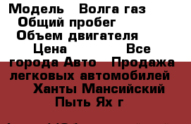  › Модель ­ Волга газ31029 › Общий пробег ­ 85 500 › Объем двигателя ­ 2 › Цена ­ 46 500 - Все города Авто » Продажа легковых автомобилей   . Ханты-Мансийский,Пыть-Ях г.